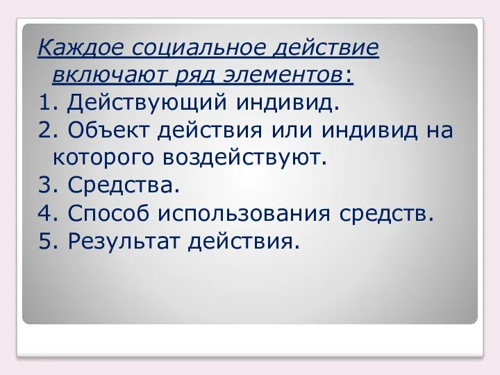 Каждое социальное действие включают ряд элементов: 1. Действующий индивид. 2.