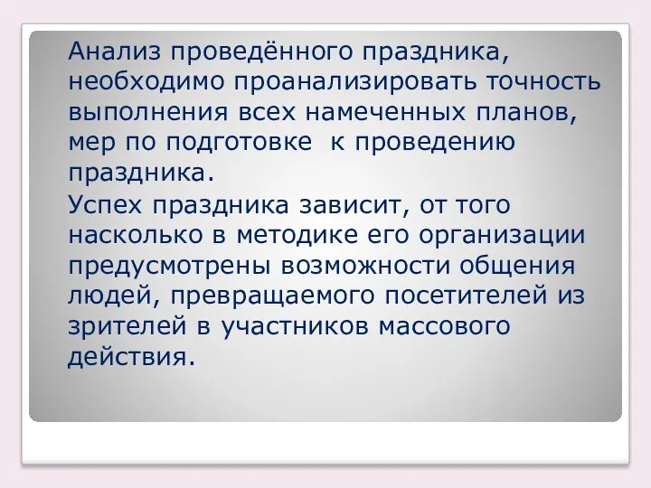 Анализ проведённого праздника, необходимо проанализировать точность выполнения всех намеченных планов,