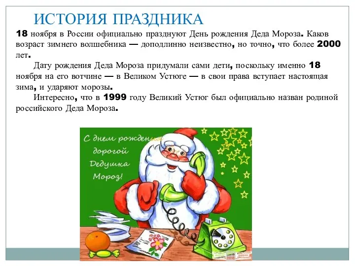 ИСТОРИЯ ПРАЗДНИКА 18 ноября в России официально празднуют День рождения