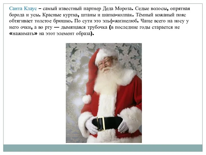 Санта Клаус – самый известный партнер Деда Мороза. Седые волосы,