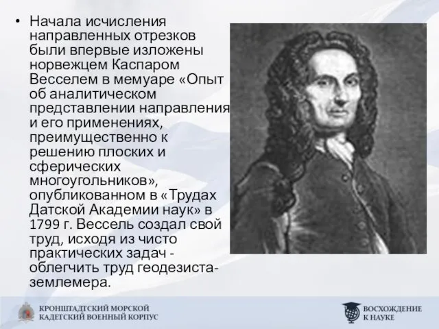 Начала исчисления направленных отрезков были впервые изложены норвежцем Каспаром Весселем