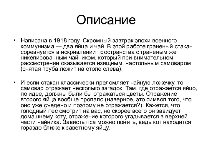 Описание Написана в 1918 году. Скромный завтрак эпохи военного коммунизма