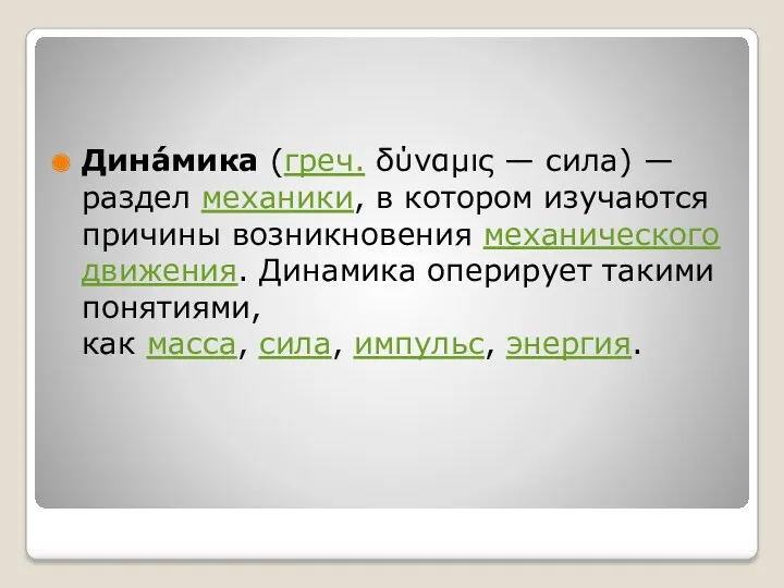 Дина́мика (греч. δύναμις — сила) — раздел механики, в котором