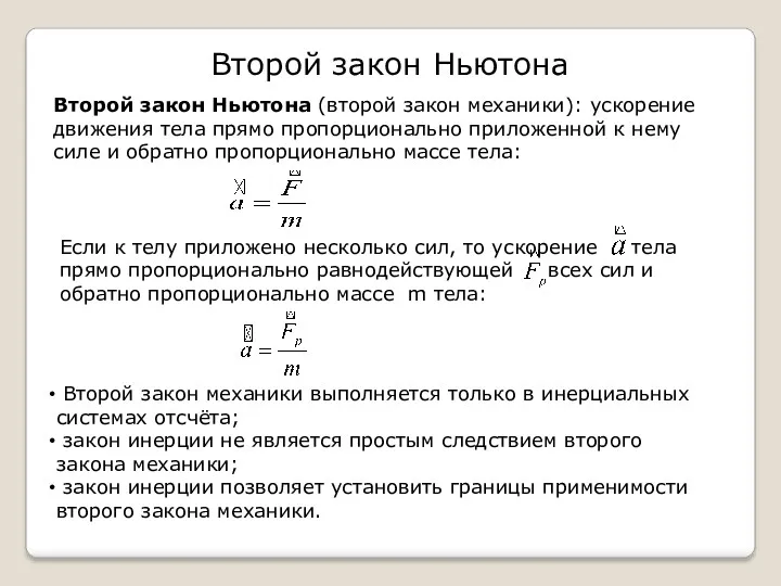 Второй закон Ньютона Второй закон Ньютона (второй закон механики): ускорение