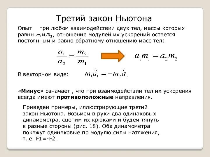 Приведем примеры, иллюстрирующие третий закон Ньютона. Возьмем в руки два