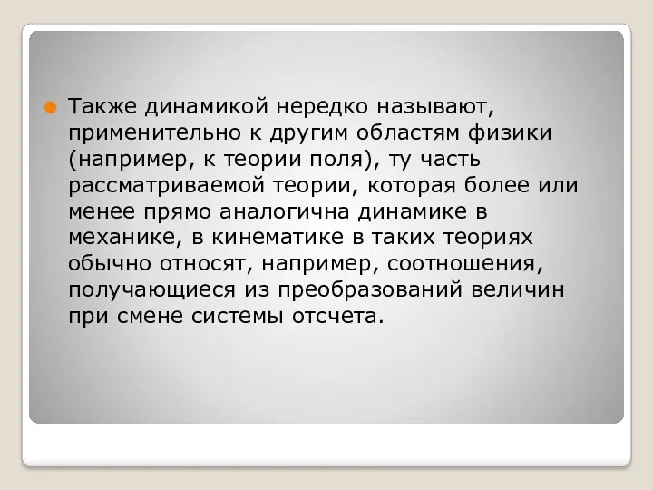 Также динамикой нередко называют, применительно к другим областям физики (например,