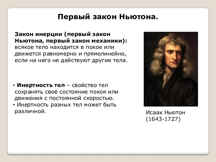 Первый закон Ньютона. Исаак Ньютон (1643-1727) Закон инерции (первый закон