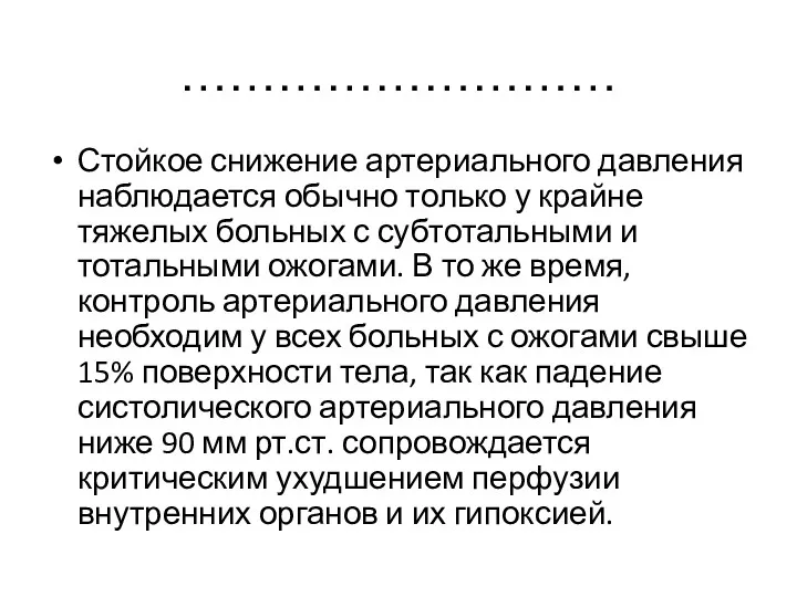 ……………………… Стойкое снижение артериального давления наблюдается обычно только у крайне