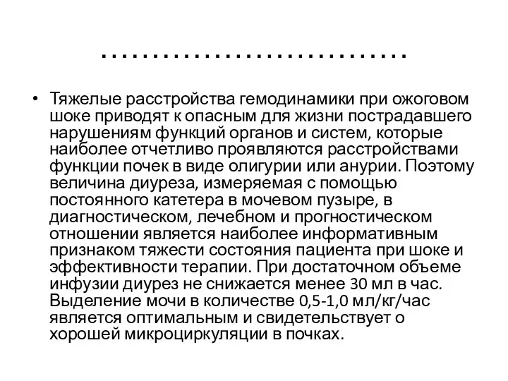 ………………………… Тяжелые расстройства гемодинамики при ожоговом шоке приводят к опасным