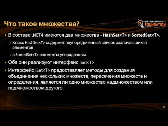 В составе .NET4 имеются два множества - HashSet и SortedSet