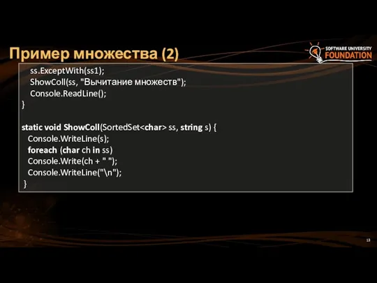 Пример множества (2) ss.ExceptWith(ss1); ShowColl(ss, "Вычитание множеств"); Console.ReadLine(); } static