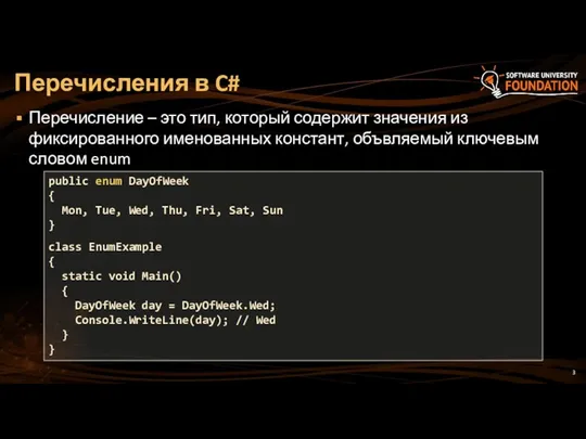 Перечисление – это тип, который содержит значения из фиксированного именованных