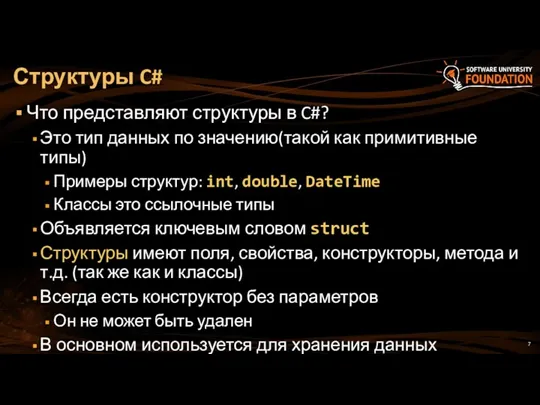 Что представляют структуры в C#? Это тип данных по значению(такой