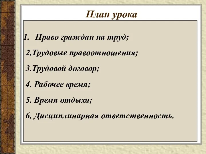 План урока Право граждан на труд; 2.Трудовые правоотношения; 3.Трудовой договор;