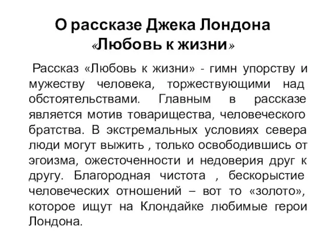 Рассказ «Любовь к жизни» - гимн упорству и мужеству человека,