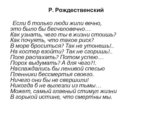 Р. Рождественский Если б только люди жили вечно, это было