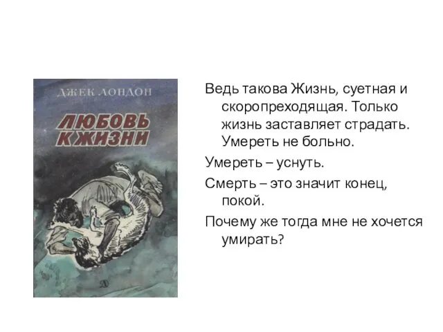 Ведь такова Жизнь, суетная и скоропреходящая. Только жизнь заставляет страдать.