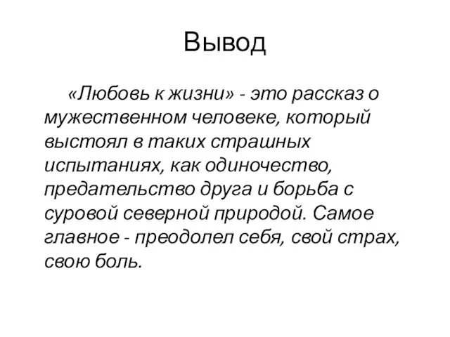 Вывод «Любовь к жизни» - это рассказ о мужественном человеке,