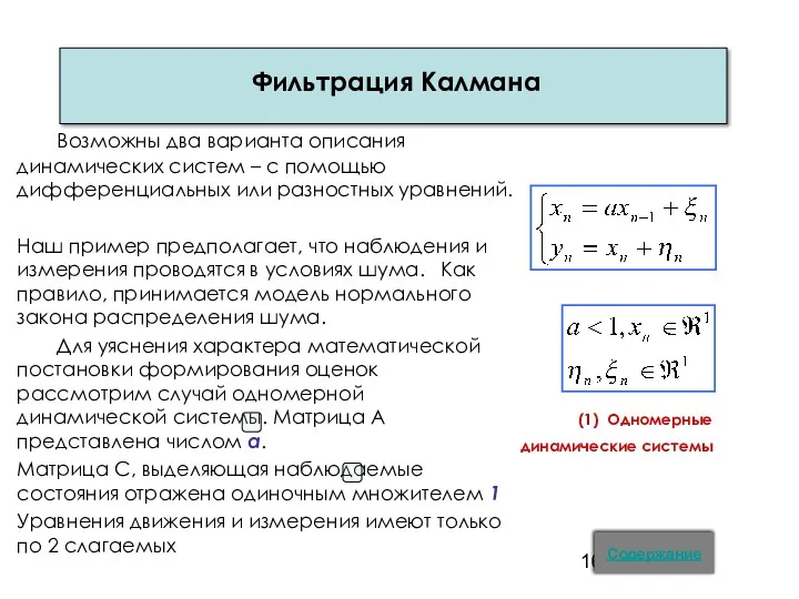 Фильтрация Калмана Возможны два варианта описания динамических систем – с