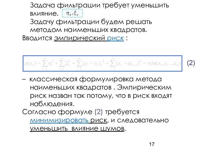 Задача фильтрации требует уменьшить влияние. Задачу фильтрации будем решать методом