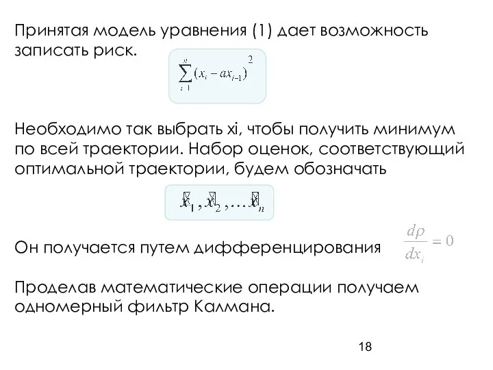 Принятая модель уравнения (1) дает возможность записать риск. Необходимо так