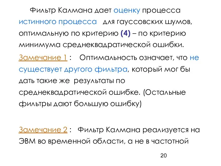 Фильтр Калмана дает оценку процесса истинного процесса для гауссовских шумов,