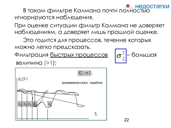 .⊗.. недостатки В таком фильтре Калмана почти полностью игнорируются наблюдения.