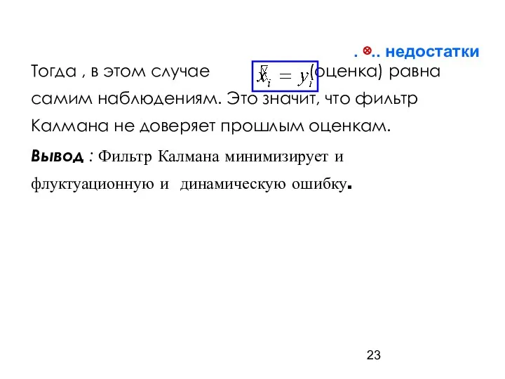 Тогда , в этом случае (оценка) равна самим наблюдениям. Это