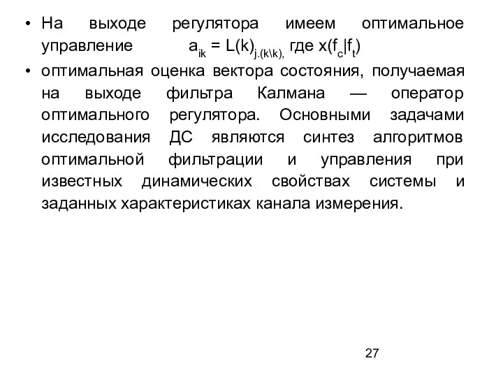 На выходе регулятора имеем оптимальное управление aik = L(k)j.(k\k), где