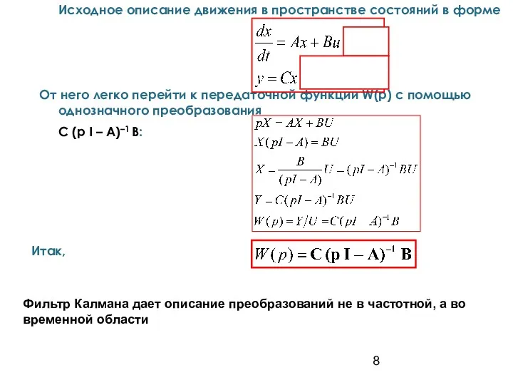 Исходное описание движения в пространстве состояний в форме От него