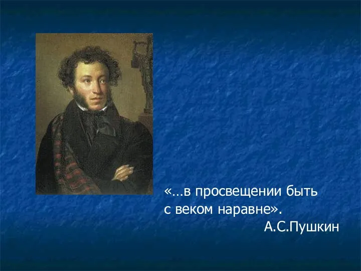 «…в просвещении быть с веком наравне». А.С.Пушкин