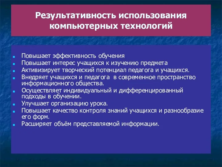 Результативность использования компьютерных технологий Повышает эффективность обучения Повышает интерес учащихся к изучению предмета