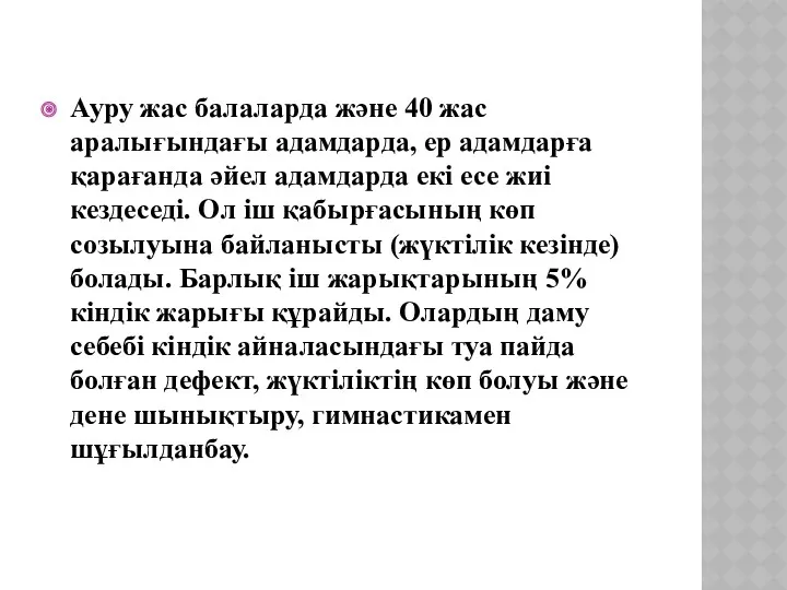 Ауру жас балаларда және 40 жас аралығындағы адамдарда, ер адамдарға