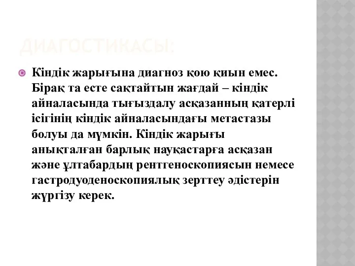 ДИАГОСТИКАСЫ: Кіндік жарығына диагноз қою қиын емес. Бірақ та есте сақтайтын жағдай –