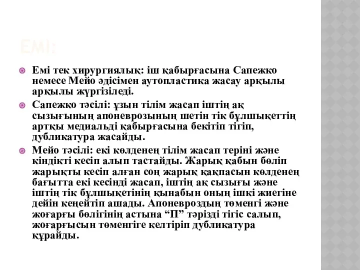 ЕМІ: Емі тек хирургиялық: іш қабырғасына Сапежко немесе Мейо әдісімен