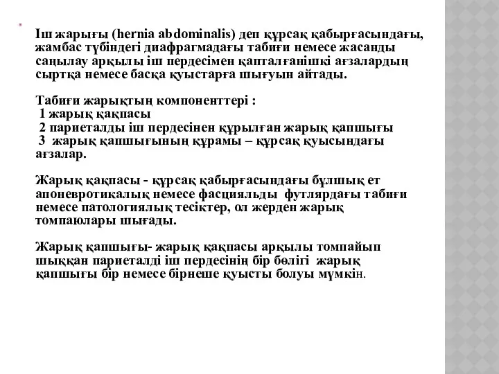 Іш жарығы (hernia abdominalis) деп құрсақ қабырғасындағы, жамбас түбіндегі диафрагмадағы табиғи немесе жасанды