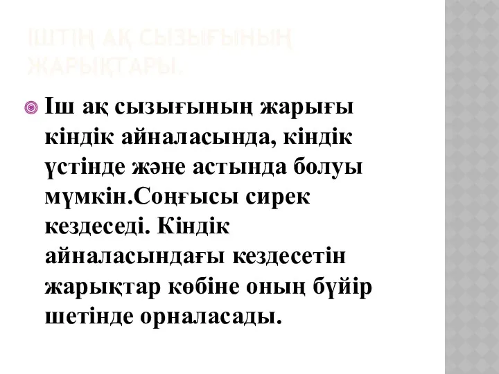 ІШТІҢ АҚ СЫЗЫҒЫНЫҢ ЖАРЫҚТАРЫ. Іш ақ сызығының жарығы кіндік айналасында, кіндік үстінде және