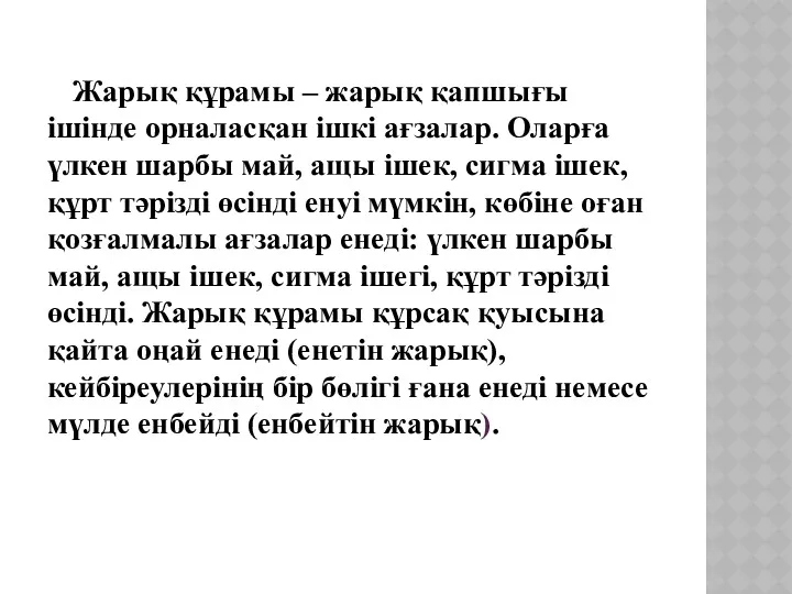 Жарық құрамы – жарық қапшығы ішінде орналасқан ішкі ағзалар. Оларға үлкен шарбы май,