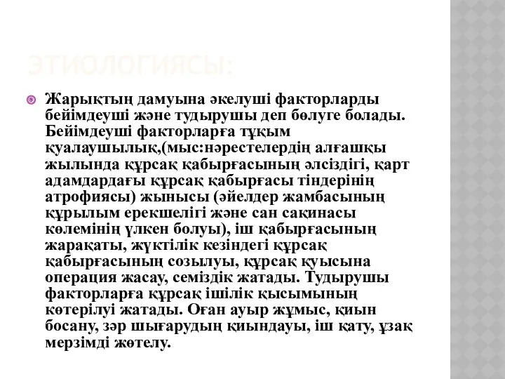 ЭТИОЛОГИЯСЫ: Жарықтың дамуына әкелуші факторларды бейімдеуші және тудырушы деп бөлуге болады. Бейімдеуші факторларға