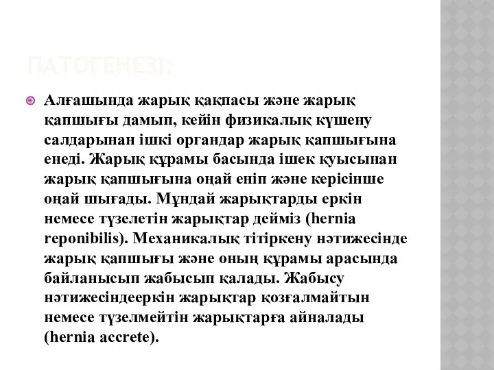 ПАТОГЕНЕЗІ: Алғашында жарық қақпасы және жарық қапшығы дамып, кейін физикалық