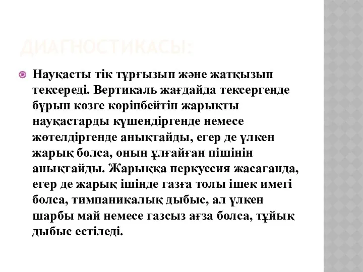 ДИАГНОСТИКАСЫ: Науқасты тік тұрғызып және жатқызып тексереді. Вертикаль жағдайда тексергенде