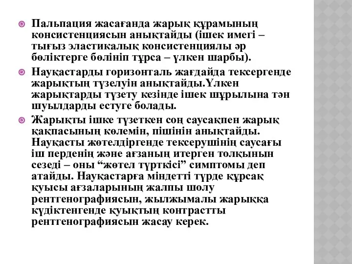 Пальпация жасағанда жарық құрамының консистенциясын анықтайды (ішек имегі – тығыз эластикалық консистенциялы әр