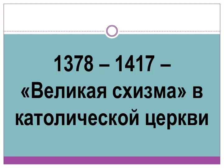 1378 – 1417 – «Великая схизма» в католической церкви