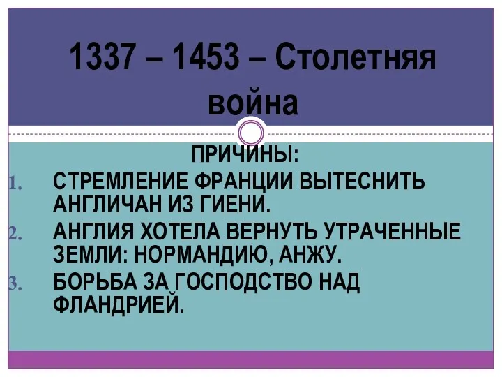 ПРИЧИНЫ: СТРЕМЛЕНИЕ ФРАНЦИИ ВЫТЕСНИТЬ АНГЛИЧАН ИЗ ГИЕНИ. АНГЛИЯ ХОТЕЛА ВЕРНУТЬ