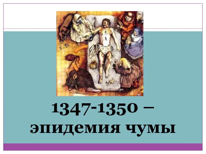 1347-1350 – эпидемия чумы