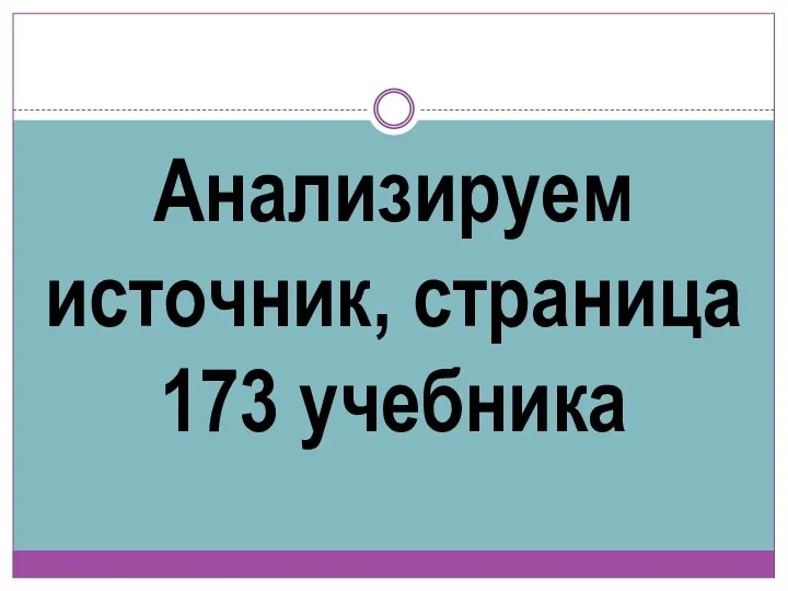 Анализируем источник, страница 173 учебника