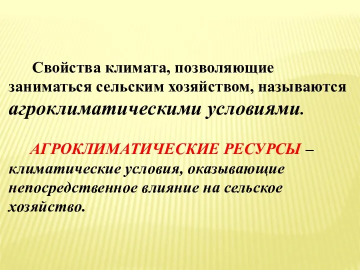 Свойства климата, позволяющие заниматься сельским хозяйством, называются агроклиматическими условиями. АГРОКЛИМАТИЧЕСКИЕ