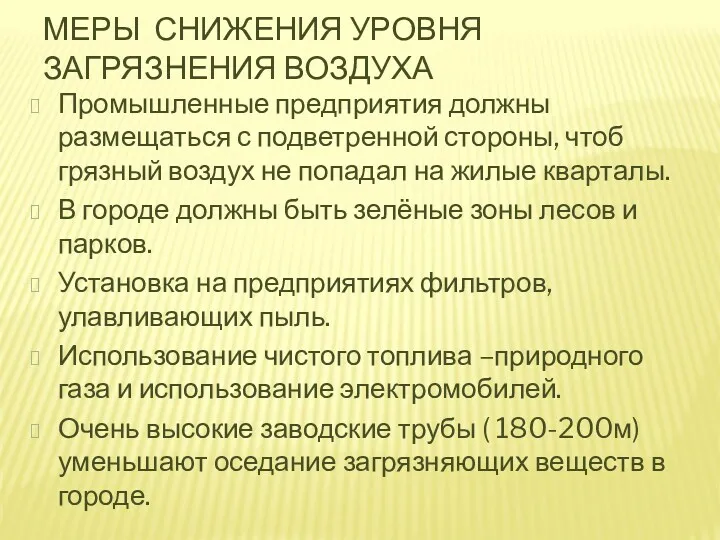 МЕРЫ СНИЖЕНИЯ УРОВНЯ ЗАГРЯЗНЕНИЯ ВОЗДУХА Промышленные предприятия должны размещаться с подветренной стороны, чтоб