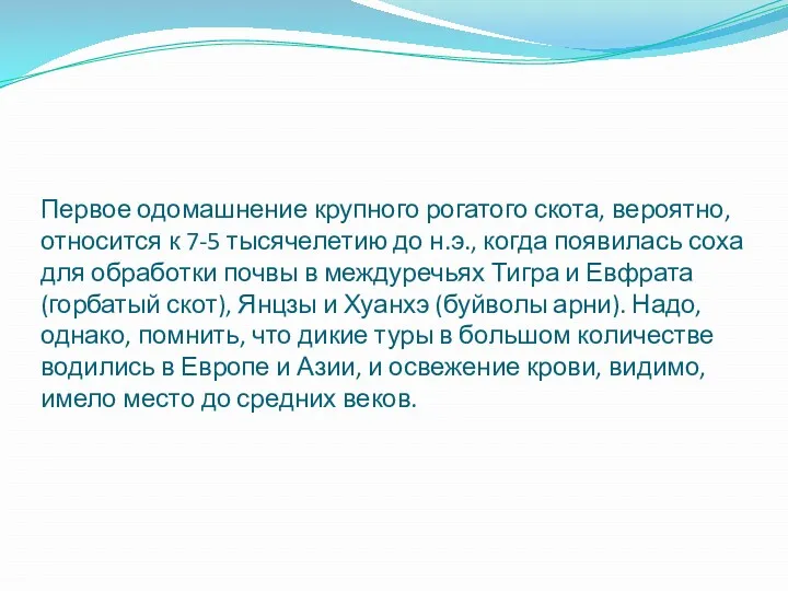 Первое одомашнение крупного рогатого скота, вероятно, относится к 7-5 тысячелетию