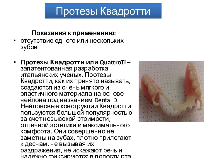 Протезы Квадротти Показания к применению: отсутствие одного или нескольких зубов